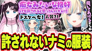 ママみたいな花芽なずなからナミの服装を痴女扱いされてしまう藍沢エマ【藍沢エマ/花芽なずな/橘ひなの/白波らむね/ぶいすぽっ！/切り抜き】