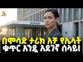 Ethiopia በሞሳድ ታሪክ ተወዳዳሪ የሌላት ቁጥር 1አደገኛዋ ሰላይ �