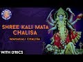 Shree Kali Chalisa With Lyrics Full Shri Mahakali Chalisa श्री काली माता च