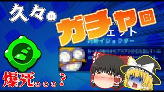 久々のガチャ回なのに爆死ってマジ?!【ブロスタ:ゆっくり実況】