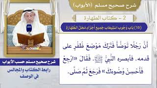 (10) باب وجوب استيعاب جميع أجزاء محل الطهارة I كتاب الطهارة I صحيح مسلم I الشيخ د. عثمان الخميس