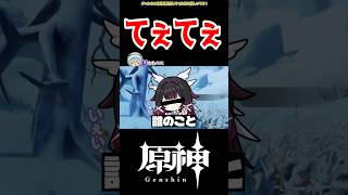 【原神】この二人大好き #原神 #ねねべべ #shorts