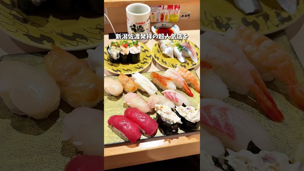 これは衝撃…佐渡の新鮮ネタが埼玉にやってきた🐟