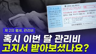 국토 지식을 더욱 쉽게 ! 국룰이지 | Ep.2 혹시 이번 달 관리비 고지서 받아보셨나요?