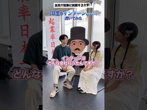 iU生のインターンについて聞いてみました！ #大学生