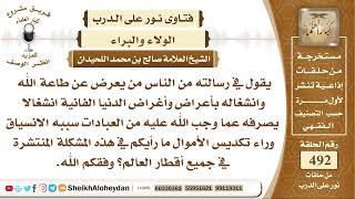 صورة 6148 - حكم من شغلته دنياه عن آخرته - نور على الدرب