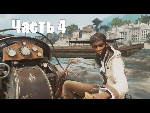 Dishonored 2 прохождение за Эмили — Часть 4: На краю света (без убийств)