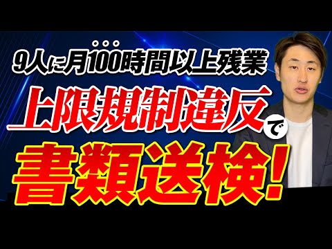 法律学科 違法残業が書類送検されやすいパターンとは？