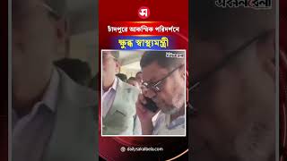 চাঁদপুরে আকস্মিক পরিদর্শনে ক্ষুব্ধ স্বাস্থ্যমন্ত্রী | Daily Sakalbela