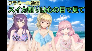 【フラミーユ通信】スイカ割りは心の目で見て【16話】