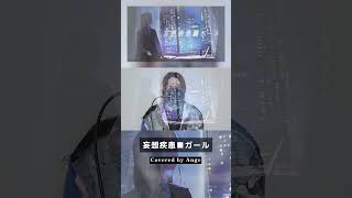 妄想疾患■ガール (New ver.)／れるりり／Ange【歌ってみた】(cover)#shorts