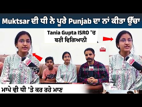 Muktsar ਦੀ ਧੀ ਨੇ ਪੂਰੇ Punjab ਦਾ ਨਾਂ ਕੀਤਾ ਉੱਚਾ, Tania Gupta ISRO 'ਚ ਬਣੀ ਵਿਗਿਆਨੀ |