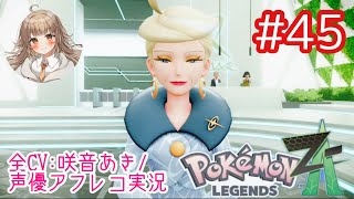     【ポケモンZA】#45 ジェット社長からのお呼び出し⁉︎ワイルドゾーンの真意！【アフレコ実況／ネタバレ注意】