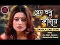 প্রেম শুধু কাঁদায় | Prem Sudhu Kaday | Bangla Koster Gan | Bangla Sad Song | AK STUDIO