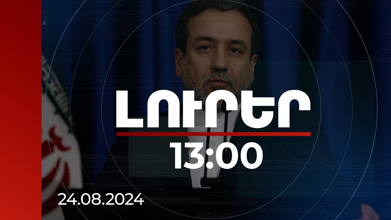 Լուրեր 13։00 | Իրանի դեմ պատժամիջոցների վերացման բանակցության հարցը Արաղչին քննարկել է Բորելի հետ