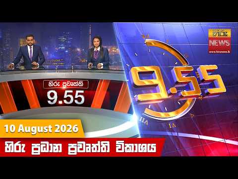 	Hiru News 09:55 PM | 2026-08-10