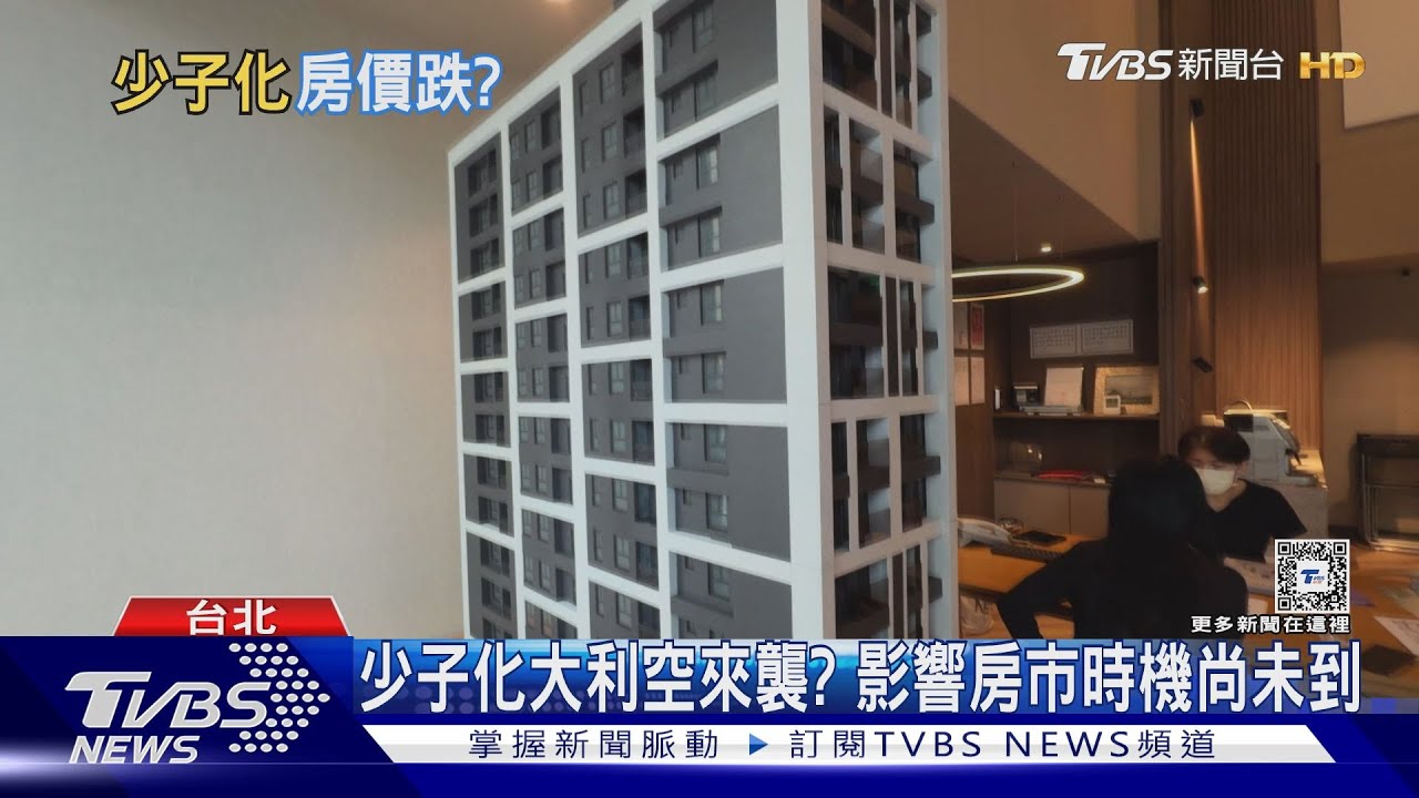 少子化大利空來襲!台灣房價「這年」恐反轉向下