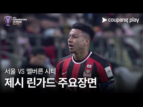 [AFC 챔피언스리그] 서울 vs 멜버른 시티 제시 린가드 주요장면