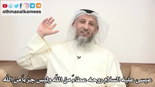 46 - عيسى عليه السلام روحه عطاءً من الله وليس جزءاً من الله - عثمان الخميس