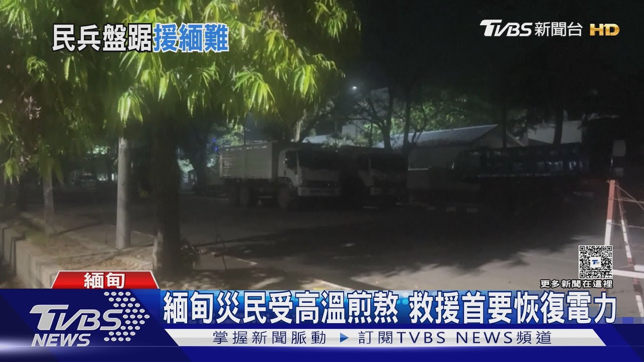 援助難進緬甸!災民受高溫煎熬 救援首要「恢復電力」