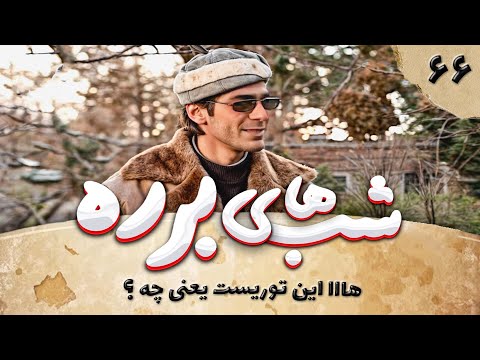 سریال طنز شب های برره قسمت 66 - این توریست که گفتی یعنی چه؟ - Barareh Nights