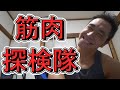 【ライブ】あなたに筋肉の探求心はありますか?