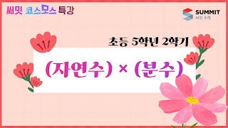 [써밋코스모스 특강] 5학년2학기 (자연수) × (분수)