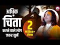 अधिक चिंता करने वाले लोग जरूर सुनें अग