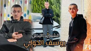 اغنية الشهـ يد يوسف الخولي مخيم طولكرم غناء الشاعر سالم ابو حديد