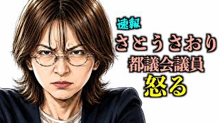 さとうさおり都議のYouTube収益を東京都が没収！？小池百合子vs佐藤沙織の延長上に起きた騒動を考察
