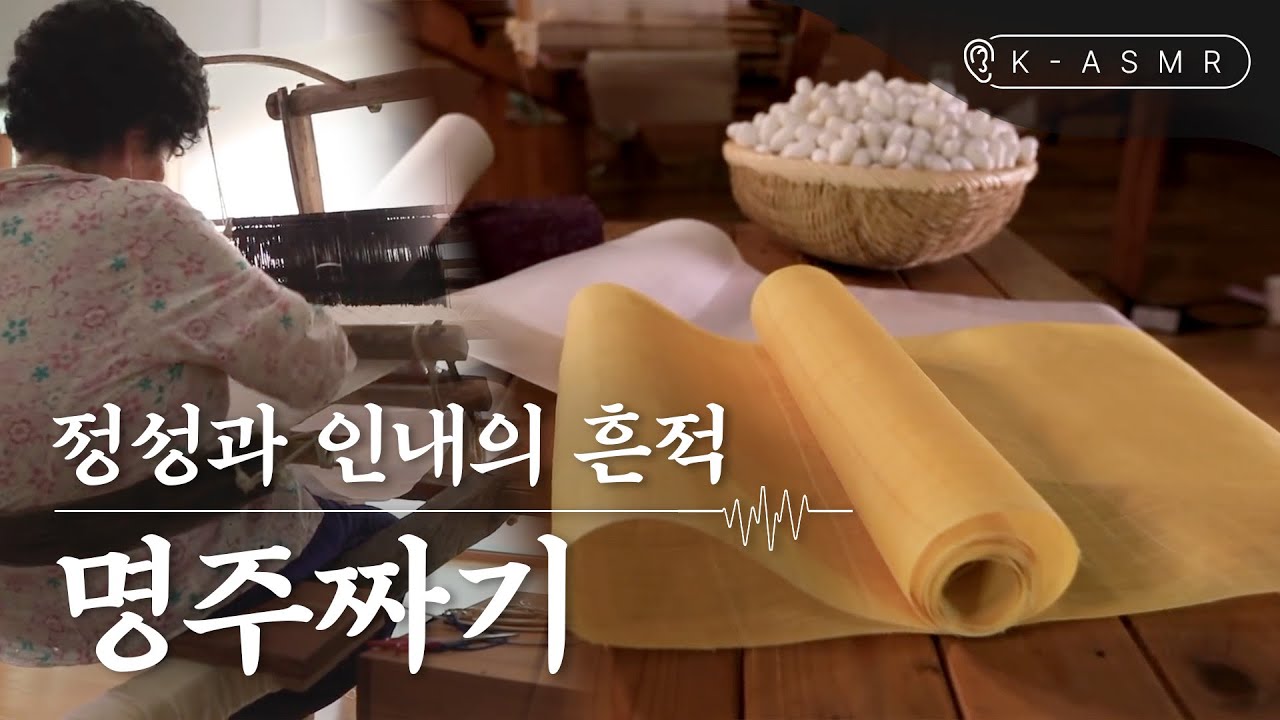 [K-ASMR] National Intangible Cultural Heritage No. 87 Myeongju Jjagi (Silk Weaving)