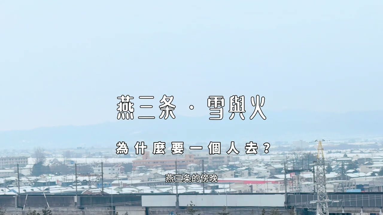 在雪與火之間｜燕三条｜為什麼要一個人跑來