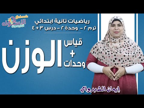 رياضيات تانية ابتدائي 2019 | قياس الوزن + وحدات الوزن | تيرم2 - وح4 - در3+4 | الاسكوله