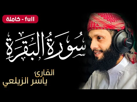 سورة البقرة كاملة للقارئ ياسر الزيلعي surah albaqara