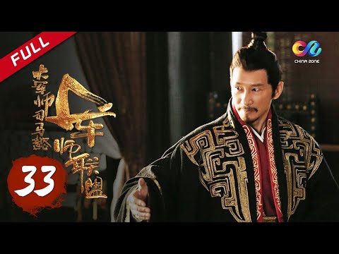 【ENG SUB】The Advisors Alliance【EP33】丨 China Zone