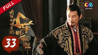 【ENG SUB】The Advisors Alliance【EP33】丨 China Zone