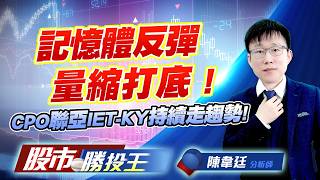 記憶體反彈量縮打底 ! CPO聯亞IET-KY持續走趨勢 ! #華邦電 #南亞科 #鈺創 #旺宏 #聯亞 #IET-KY (圖)