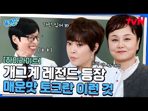 이경실&조혜련 조합은 치트키임 ㅋㅋ 유재석도 당황시킨 거침없는 고모님들