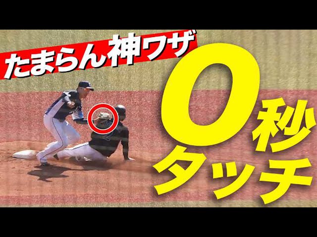 ライオンズ・源田 捕球からタッチまで０秒『神技タッチ』でたまらんの極み!!