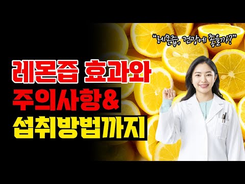 레몬즙 효과와 주의사항, 섭취방법 l BD사이언스 매거진