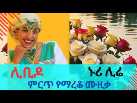 ሊቢዶ | እጅግ ተወዳጅ የማረቆ ሙዚቃ | ኑሪ ሊሬ | Nure Lire | Mareko | Subscribe @zala2017