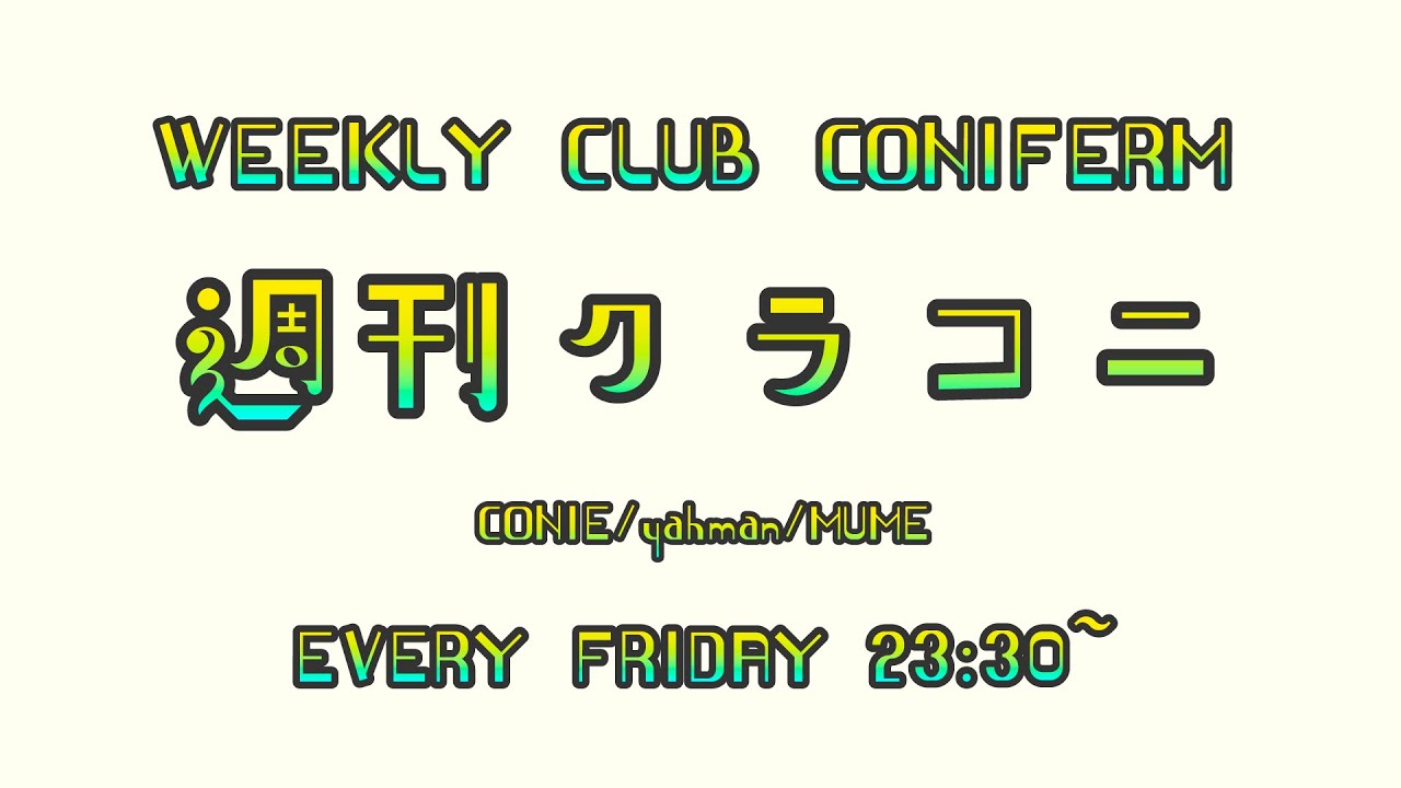 【第118回】週刊クラコニ Webラジオ 2024/10/18