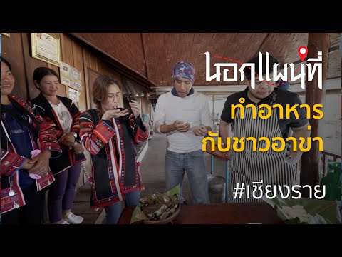 นอกแผนที่ EP.54