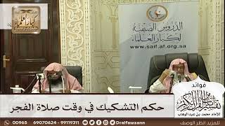 [601] حكم التشكيك في وقت صلاة الفجر - صالح الفوزان