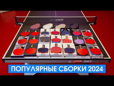 Популярные ракетки Butterfly, Donic, Joola, Yasaka, Xiom, Gewo, DHS для теста в магазине Виста Спорт