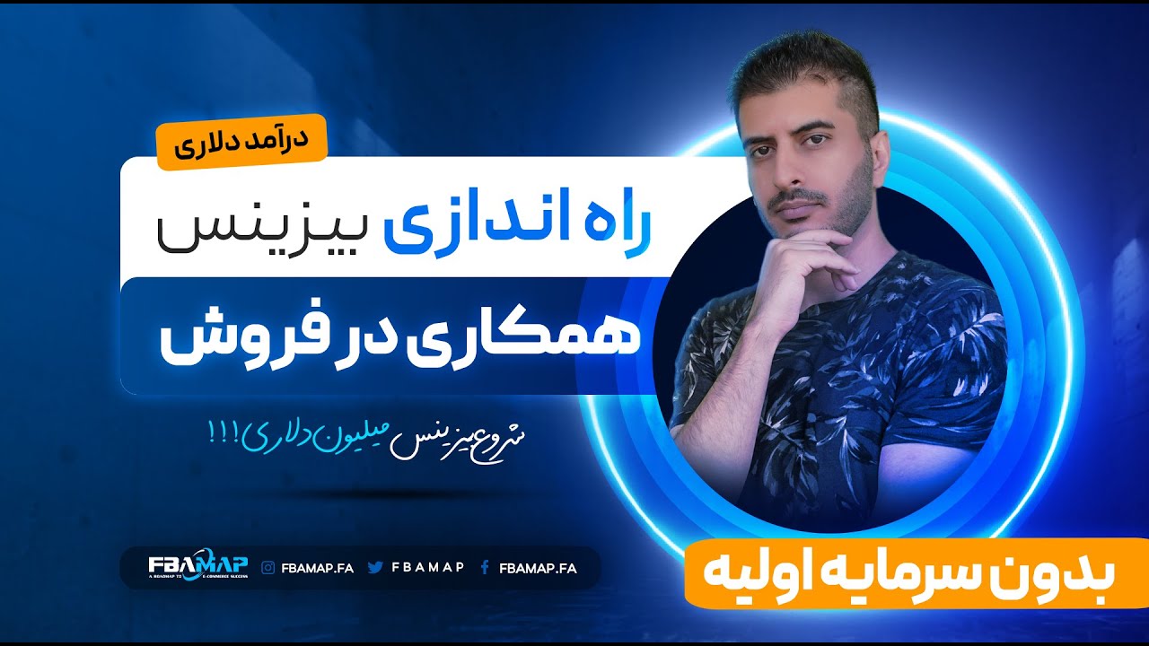 دوره جامع همکاری در فروش آمازون - FBAMAP