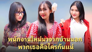 (หนังสั้น) พนักงานใหม่มาจากบ้านนอก พวกเธอคือใครกันแน่ | JPC Media