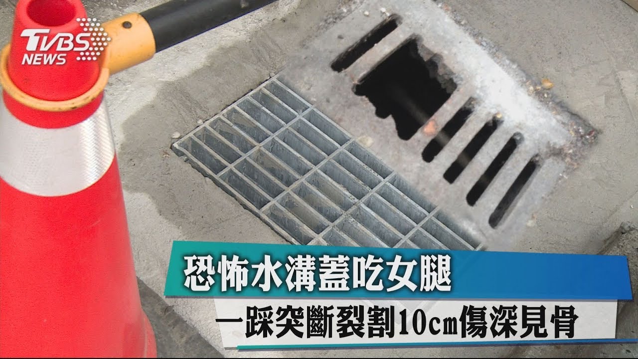 恐怖水溝蓋吃女腿 一踩突斷裂割10cm傷深見骨
