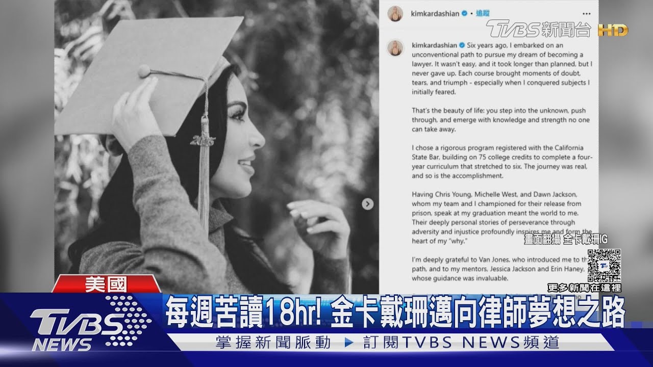 金卡戴珊完成6年法學實習!挑戰最難「加州律師考試資格」逐步圓夢