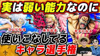 【 ワンピース 】弱そうな能力なのに使い方がすごすぎる…!! 悪魔の実の能力使いこなしてるキャラ選手権！ONE PIECE